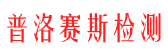 普洛赛斯-江西普洛赛斯检测科技有限公司